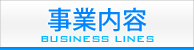 事業内容
