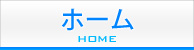 ホーム