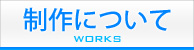 制作について