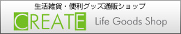 生活雑貨・便利グッズ通販サイト クリエート