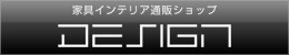 家具・インテリア通販サイト デザイン