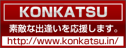 KONKATSU