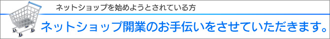 ネットショップ開業のお手伝いをさせていただきます。