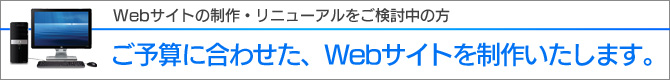 ご予算に合わせた、Webサイトを制作いたします。